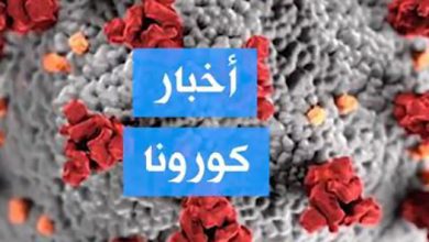 akhbar corona | MCG24 | موقع إلكتروني مغربي شامل متجدد على مدار الساعة akhbar corona