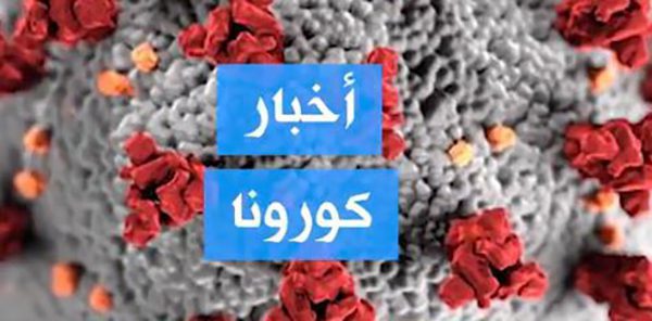 akhbar corona | MCG24 | موقع إلكتروني مغربي شامل متجدد على مدار الساعة akhbar corona