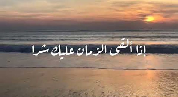 إذا ألقى الزمان عليك شرا