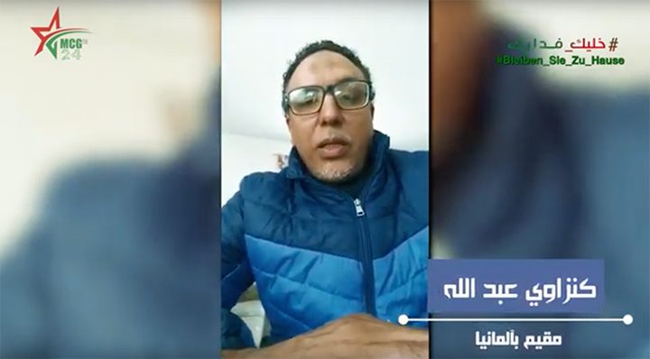 شاهد مغربي بألمانيا يتحدث عن الحجر الصحي | MCG24 | موقع إلكتروني مغربي شامل متجدد على مدار الساعة شاهد مغربي بألمانيا يتحدث عن الحجر الصحي