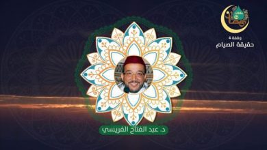 وقفات رمضانية | حلقة - 4 - حقيقة الصيام | الدكتور عبد الفتاح الفريسي | MCG24 | موقع إلكتروني مغربي شامل متجدد على مدار الساعة وقفات رمضانية | حلقة - 4 : حقيقة الصيام | الدكتور عبد الفتاح الفريسي