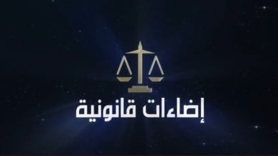 إضاءات قانونية