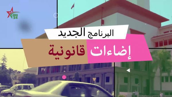 إضاءات قانونية | MCG24 | موقع إلكتروني مغربي شامل متجدد على مدار الساعة إضاءات قانونية