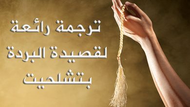 ترجمة رائعة لقصيدة البردة بتشلحيت | MCG24 | موقع إلكتروني مغربي شامل متجدد على مدار الساعة ترجمة رائعة لقصيدة البردة بتشلحيت