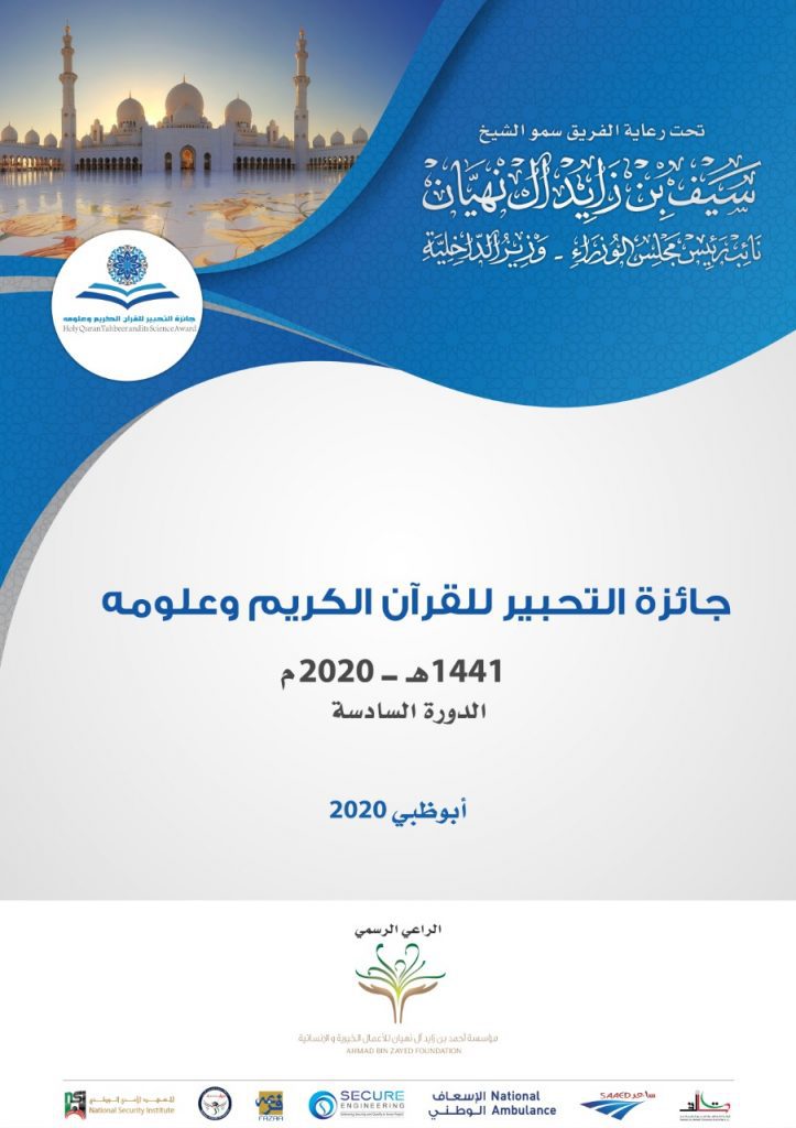 التحبير للقرآن الكريم وعلومه 2020