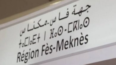 جهة فاس مكناس | MCG24 | موقع إلكتروني مغربي شامل متجدد على مدار الساعة جهة فاس مكناس
