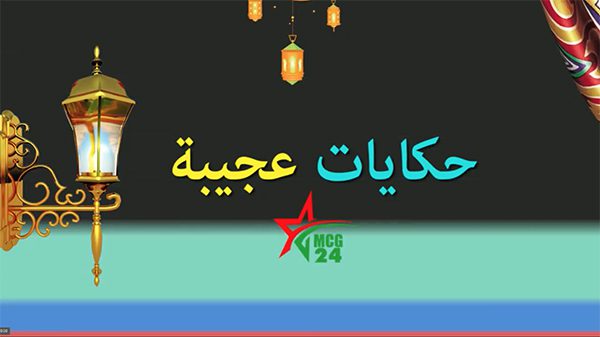حكايات عجيبة الحلقة الأولى حكايات عجيبة