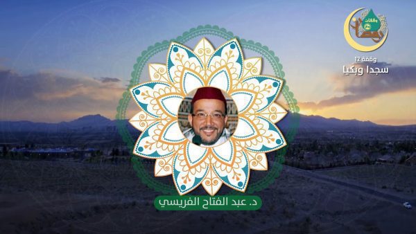 وقفات رمضانية | حلقة – 12 : سجدا وبكيا | الدكتور عبد الفتاح الفريسي وقفات رمضانية | حلقة - 12 : سجدا وبكيا | الدكتور عبد الفتاح الفريسي
