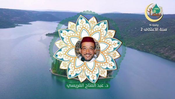 وقفات رمضانية حلقة 16 سنة الاعتكاف 2 الدكتور عبد الفتاح الفريسي | MCG24 | موقع إلكتروني مغربي شامل متجدد على مدار الساعة وقفات رمضانية | حلقة - 16: سنة الاعتكاف (2) | الدكتور عبد الفتاح الفريسي