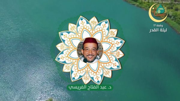 وقفات رمضانية حلقة 17 ليلة القدر الدكتور عبد الفتاح الفريسي