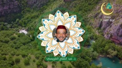 وقفات رمضانية | حلقة - 19- ليلة القدر 3 | الدكتور عبد الفتاح الفريسي | MCG24 | موقع إلكتروني مغربي شامل متجدد على مدار الساعة وقفات رمضانية | حلقة - 19: ليلة القدر 3 | الدكتور عبد الفتاح الفريسي