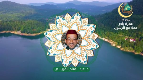 وقفات رمضانية حلقة 20 عمرة بأجر حجة الدكتور عبد الفتاح الفريسي