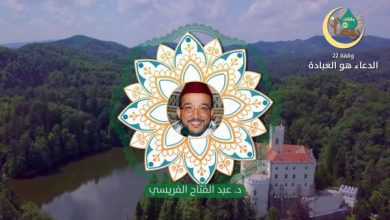 وقفات رمضانية | حلقة - 22: الدعاء هو العبادة | الدكتور عبد الفتاح الفريسي