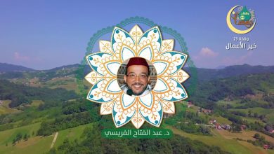 وقفات رمضانية | حلقة - 23: خير الأعمال | الدكتور عبد الفتاح الفريسي