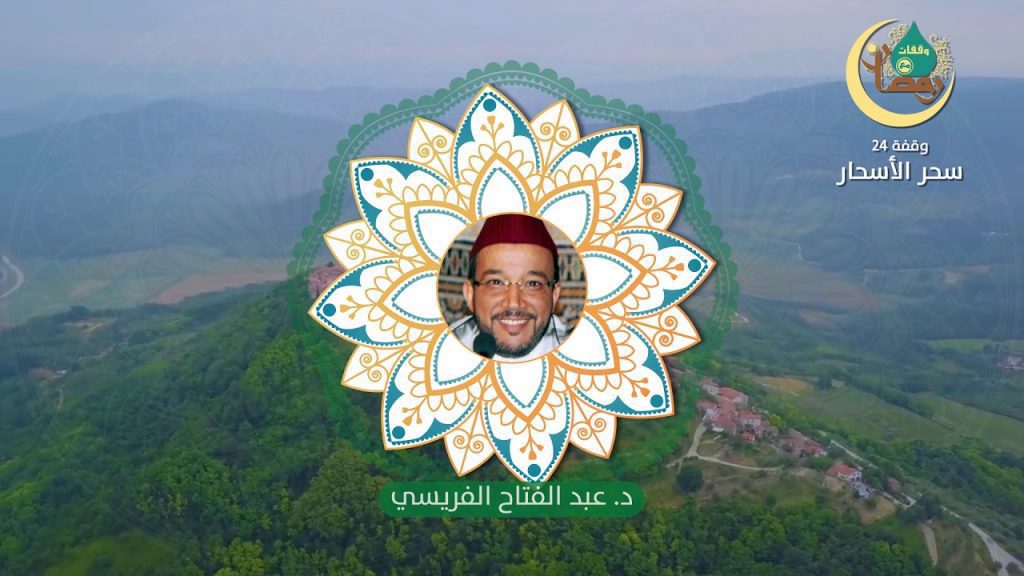 وقفات رمضانية | حلقة – 24: سحر الأسحار | الدكتور عبد الفتاح الفريسي وقفات رمضانية حلقة 24 سحر الأسحار الدكتور عبد الفتاح الفريسي