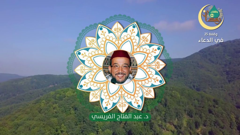 وقفات رمضانية | حلقة – 25: فقه الدعاء | الدكتور عبد الفتاح الفريسي وقفات رمضانية | حلقة - 25: فقه الدعاء | الدكتور عبد الفتاح الفريسي