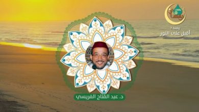 وقفات رمضانية | حلقة - 7 : أقبل على النور | الدكتور عبد الفتاح الفريسي