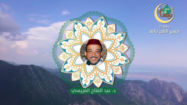 وقفات رمضانية | حلقة – 27: حسن الظن بالله | الدكتور عبد الفتاح الفريسي وقفات رمضانية | حلقة – 26: ابتهالات وتوسلات | الدكتور عبد الفتاح الفريسي