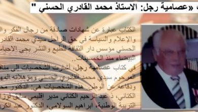 كتاب "عصامية رجل" الاستاذ محمد القادري الحسني | MCG24 | موقع إلكتروني مغربي شامل متجدد على مدار الساعة كتاب "عصامية رجل" الاستاذ محمد القادري الحسني