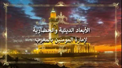 الأبعاد الدينية والحضارية لإمارة المؤمنين