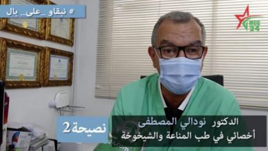 كوفيد 19.. الدكتور نودالي المصطفى – النصيحة الثانية