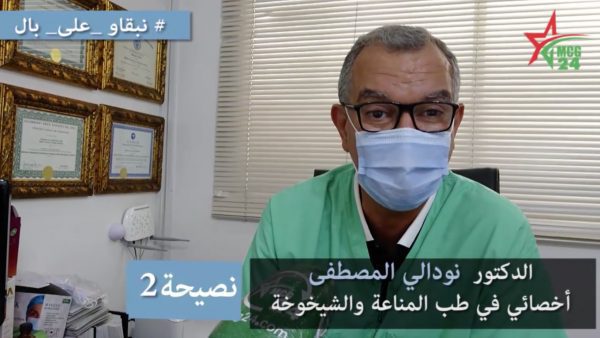 كوفيد 19.. الدكتور نودالي المصطفى – النصيحة الثانية