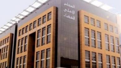 المجلس الأعلى للسلطة القضائية
