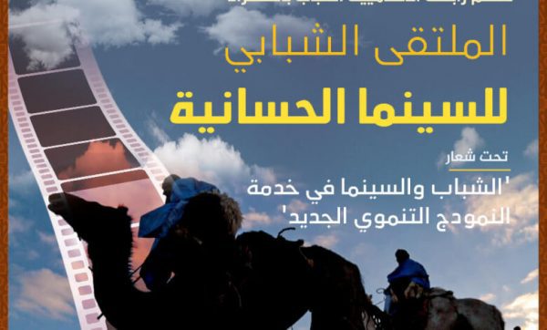 تنظيم الملتقى الشبابي للسينما الحسانية ما بين 18 و20 شتنبر الجاري | MCG24 | موقع إلكتروني مغربي شامل متجدد على مدار الساعة تنظيم الملتقى الشبابي للسينما الحسانية ما بين 18 و20 شتنبر الجاري