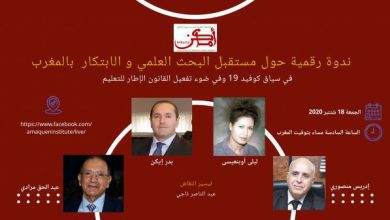 ندوة رقمية حول مستقبل البحث العلمي والابتكار بالمغرب | MCG24 | موقع إلكتروني مغربي شامل متجدد على مدار الساعة ندوة رقمية حول مستقبل البحث العلمي والابتكار بالمغرب