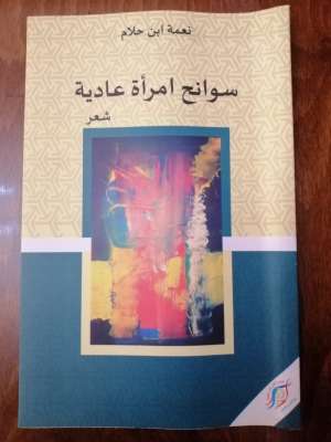 سوانح امرأة عادية بين الألم والأمل للشاعرة نعمة ابن حلام | MCG24 | موقع إلكتروني مغربي شامل متجدد على مدار الساعة
