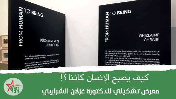 غزلان | MCG24 | موقع إلكتروني مغربي شامل متجدد على مدار الساعة كيف يكون الأنسان كائنا؟! معرض تشكيلي للدكتورة غزلان الشرايبي