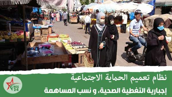 نظام تعميم الحماية الاجتماعية... إجبارية التغطية الصحية ونسب المساهمة | MCG24 | موقع إلكتروني مغربي شامل متجدد على مدار الساعة نظام تعميم الحماية الاجتماعية... إجبارية التغطية الصحية ونسب المساهمة