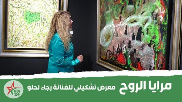 مرايا الروح .. معرض تشكيلي من 60 لوحة، للفنانة التشكيلية رجاء لحلو | MCG24 | موقع إلكتروني مغربي شامل متجدد على مدار الساعة مرايا الروح .. معرض تشكيلي من 60 لوحة، للفنانة التشكيلية رجاء لحلو
