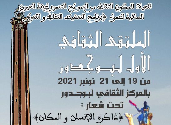 الملتقى الثقافي والفني الأول لبوجدور | MCG24 | موقع إلكتروني مغربي شامل متجدد على مدار الساعة الملتقى الثقافي والفني الأول لبوجدور