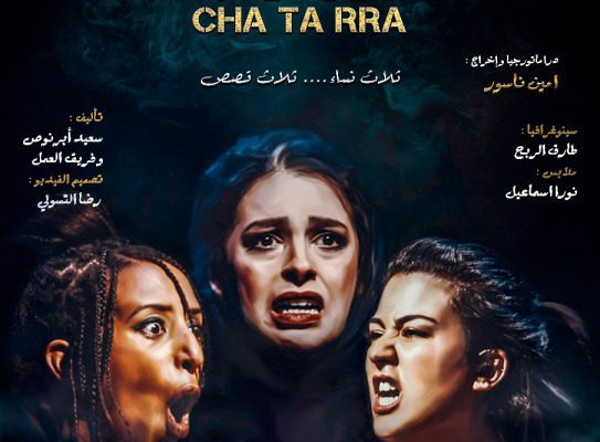Afficheمسرحية شاطارا لفرقة ثفسوين من الحسيمة في جولة وطنية | MCG24 | موقع إلكتروني مغربي شامل متجدد على مدار الساعة مسرحية "شاطارا" لفرقة ثفسوين من الحسيمة في جولة وطنية