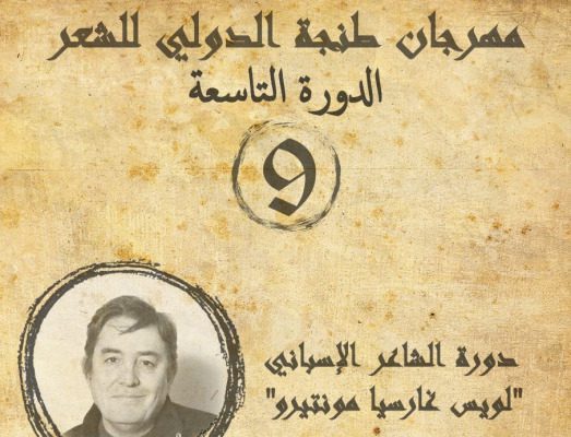 الدورة التاسعة لمهرجان طنجة الدولي للشعر بين 26 و 28 نونبر الجاري | MCG24 | موقع إلكتروني مغربي شامل متجدد على مدار الساعة الدورة التاسعة لمهرجان طنجة الدولي للشعر بين 26 و 28 نونبر الجاري