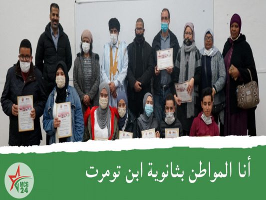 أنا المواطن بثانوية ابن تومرت | MCG24 | موقع إلكتروني مغربي شامل متجدد على مدار الساعة أنا المواطن بثانوية ابن تومرت