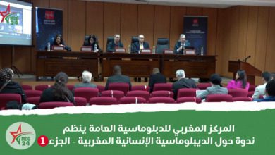 المركز المغربي للدبلوماسية العامة ينظم ندوة حول الديبلوماسية الإنسانية المغربية – الجزء1 | MCG24 | موقع إلكتروني مغربي شامل متجدد على مدار الساعة المركز المغربي للدبلوماسية العامة ينظم ندوة حول الديبلوماسية الإنسانية المغربية – الجزء1