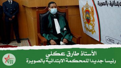تعيين الأستاذ طارق عكلي رئيسا للمحكمة الابتدائية بالصويرة | MCG24 | موقع إلكتروني مغربي شامل متجدد على مدار الساعة تعيين الأستاذ طارق عكلي رئيسا للمحكمة الابتدائية بالصويرة