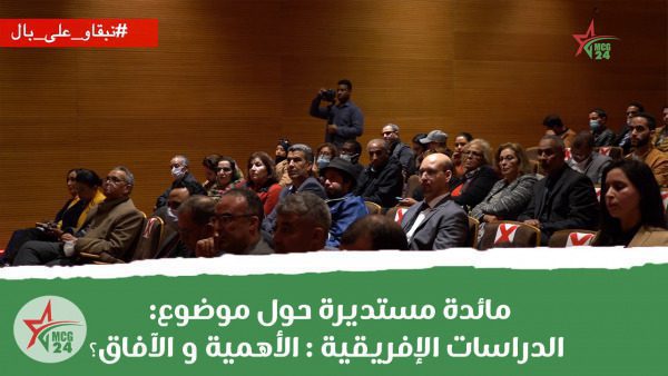 مائدة مستديرة حول موضوع الدراسات الإفريقية الأهمية و الآفاق | MCG24 | موقع إلكتروني مغربي شامل متجدد على مدار الساعة مائدة مستديرة حول موضوع: الدراسات الإفريقية : الأهمية و الآفاق؟