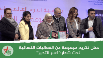Complexe touria sekkat حفل تكريم النساء | MCG24 | موقع إلكتروني مغربي شامل متجدد على مدار الساعة حفل تكريم مجموعة من الفعاليات النسائية تحت شعار "كسر التحيز"