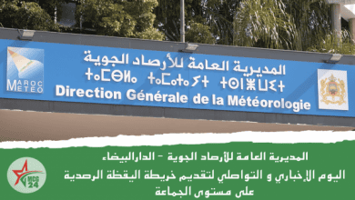 المديرية العامة للأرصاد الجوية الدار البيضاء .. يوم إخباري وتواصلي