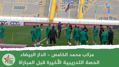 الحصة التدريبية الأخيرة للمنتخب الوطني المغربي قبل مواجهة المنتخب الكونغولي | MCG24 | موقع إلكتروني مغربي شامل متجدد على مدار الساعة الحصة التدريبية الأخيرة للمنتخب الوطني المغربي قبل مواجهة المنتخب الكونغولي