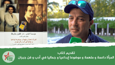 ﺗﻘﺪﻳﻢ ﻛﺘﺎﺏ: ﺍﻟﻤﺮﺃﺓ ﺩﺍﻋﻤﺔ ﻭ ﻣﻠﻬﻤﺔ ﻭ ﻣﻮﺿﻮﻋﺎ ﺇﺑﺪﺍﻋﻴﺎ ﻭ ﺟﻤﺎﻟﻴﺎ ﻓﻲ ﺃﺩﺏ ﻭ ﻓﻦ ﺟﺒﺮﺍﻥ samir essalmi | MCG24 | موقع إلكتروني مغربي شامل متجدد على مدار الساعة ﺗﻘﺪﻳﻢ ﻛﺘﺎﺏ: ﺍﻟﻤﺮﺃﺓ ﺩﺍﻋﻤﺔ ﻭ ﻣﻠﻬﻤﺔ ﻭ ﻣﻮﺿﻮﻋﺎ ﺇﺑﺪﺍﻋﻴﺎ ﻭ ﺟﻤﺎﻟﻴﺎ ﻓﻲ ﺃﺩﺏ ﻭ ﻓﻦ ﺟﺒﺮﺍﻥ