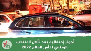 أجواء إحتفالية بعد تأهل المنتخب الوطني لكأس العالم 2022 | MCG24 | موقع إلكتروني مغربي شامل متجدد على مدار الساعة أجواء إحتفالية بعد تأهل المنتخب الوطني لكأس العالم 2022