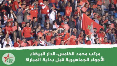 الأجواء الجماهيرية قبل بداية المباراة | MCG24 | موقع إلكتروني مغربي شامل متجدد على مدار الساعة