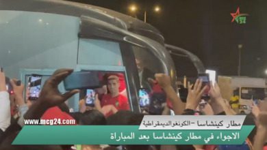 الأجواء بمطار كينشاسا بعد مباراة المغرب ضد الكونغو الديموقراطية