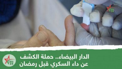 الدار البيضاء.. حملة الكشف عن داء السكري قبل رمضان