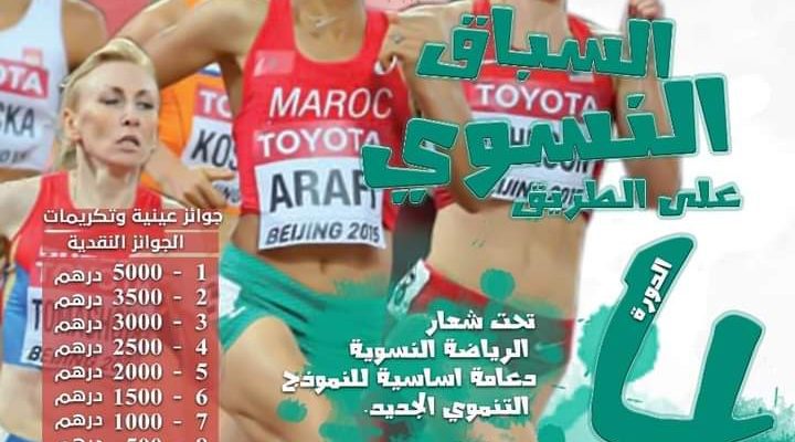 الدورة الرابعة للسباق النسوي على الطريق يوم الأحد المقبل بخريبكة | MCG24 | موقع إلكتروني مغربي شامل متجدد على مدار الساعة الدورة الرابعة للسباق النسوي على الطريق يوم الأحد المقبل بخريبكة