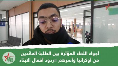 أجواء اللقاء المؤثرة بين الطلبة العائدين من أوكرانيا وأسرهم =ردود أفعال الابناء